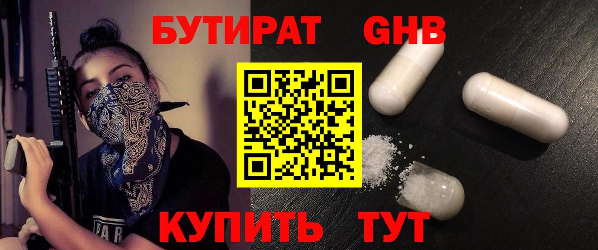 БУТИРАТ оксибутират  Бутират  Жигулёвск 