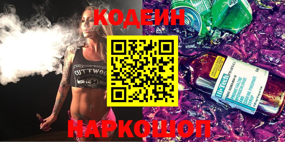 Кодеиновый сироп Lean Purple Drank Жигулёвск